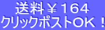 送料￥１６４ クリックポストＯＫ！